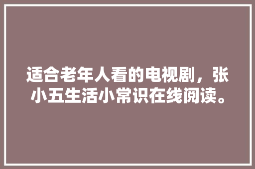 大庆银座尚品75平复式楼装修匠心独运，打造精致生活空间