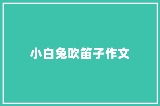 浅色装修风格搭配深色床品温馨与个的完美融合
