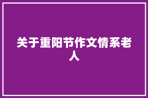 润都壹品小区装修标准价格品质生活从细节开始