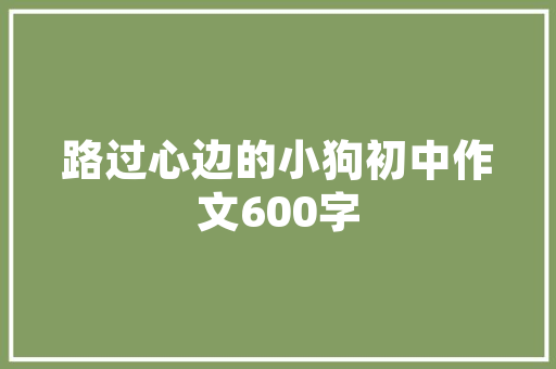 渭南天久一品厨房，打造精致生活新空间