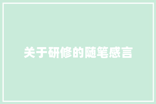 湛江尚品装修品质生活，从这里启航