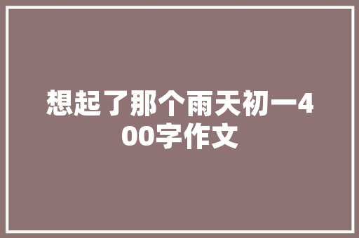 漳州装修款抵扣卖房个税政策解读与实际应用