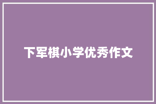 潮州化妆品店铺装修效果图传统与现代的完美融合