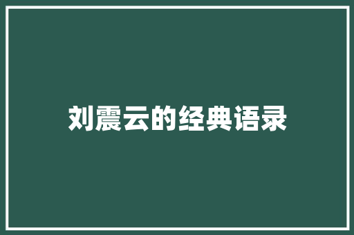 潮流与创新并行，街头最潮单品装修公司名字背后的故事  第1张