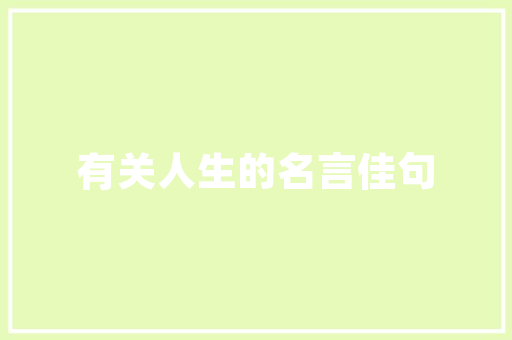 濮阳公园一品装修公司品质与匠心并存，打造家居艺术新篇章