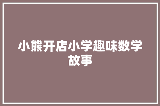 灯光艺术与化妆品店装修打造梦幻购物空间的秘密武器