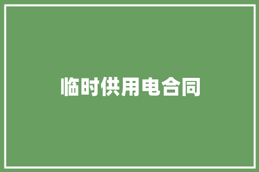 灰色装修工作服时尚与适用的完美融合