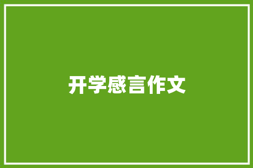 焕新启航，共筑美丽未来——记化妆品店铺全新装修盛启