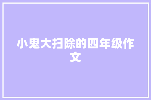 汝南县兴悦壹品装修匠心独运，打造高品质家居生活  第1张