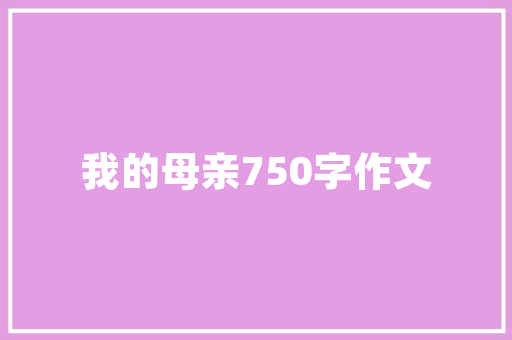 汤臣一品室内奢华装修价格奢华背后的匠心独运