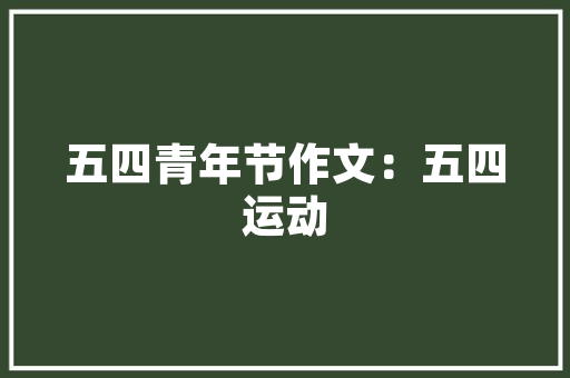 沈阳亮家装修瓷砖推荐品质生活从选材开始