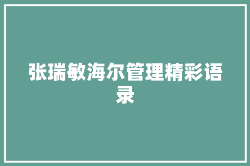 法式风格男款装修演绎经典与现代的优雅交融