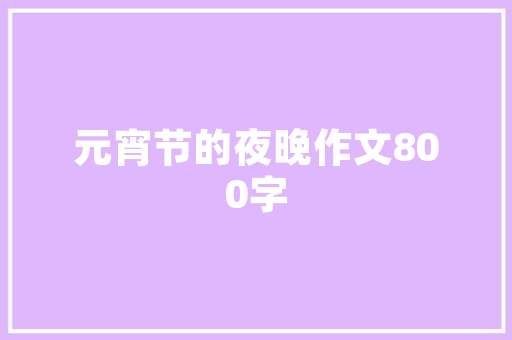 泫氏家居客厅装修推荐打造温馨舒适的家居空间