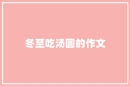 洋气薄款羽绒装修时尚与温暖的完美融合