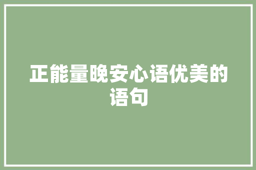 秋冬季男款装修风格温暖与时尚的完美融合