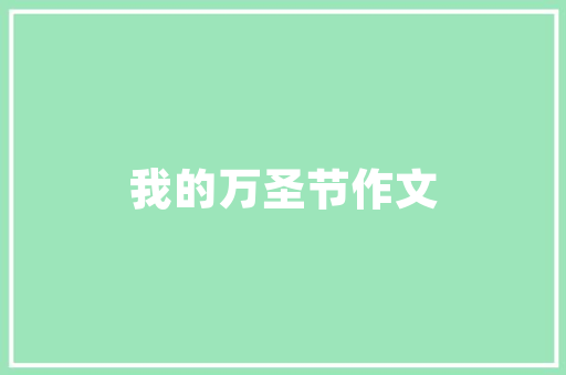 穿越时光的华章——刺绣款旗袍与家居装修的完美融合