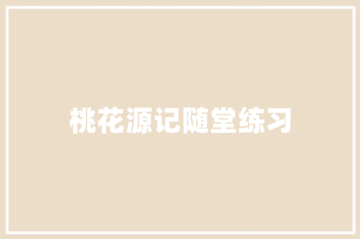 童趣盎然，网红款童装店打造儿童时尚新天地