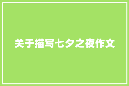 简约而不简单装修外墙喷漆效果图