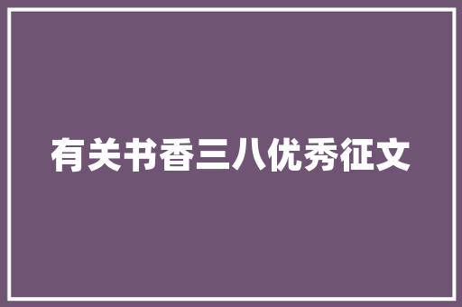 精致空间，品味人生——豪门一品小户型装修赏析
