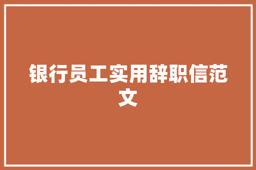 现代简约风格客厅简装修风格的典范