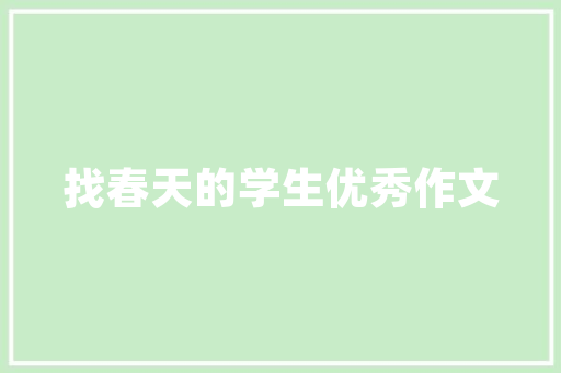 田园风装修，打造温馨自然的家居空间——为您推荐几款美丽田园风格装修例子