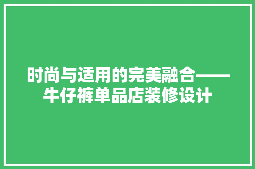 时尚与适用的完美融合——牛仔裤单品店装修设计