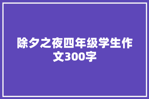 番禺万科金色城品装修匠心独运，打造品质生活新标杆
