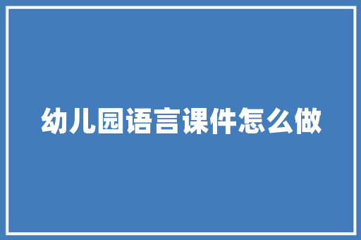 盐诚滨海一品装修公司专业品质，打造温馨家居