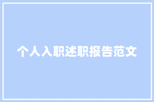 石门聚品阁装修公司品质与创新的完美融合