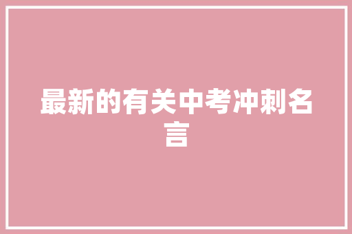 胶州海尔御品华府装修效果图赏析现代简约与品质生活的完美融合