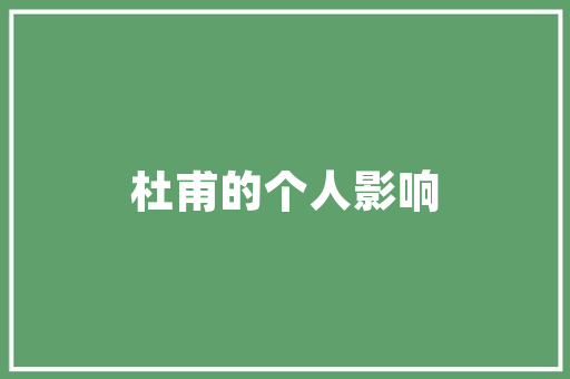 艺术与空间的交融——赏析一幅艺术装饰风格效果图