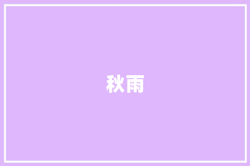 艺术融入空间，小户型焕发新生活——艺术品小户型装修图鉴