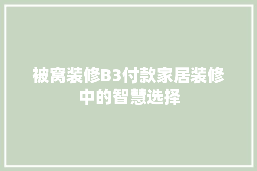 被窝装修B3付款家居装修中的智慧选择