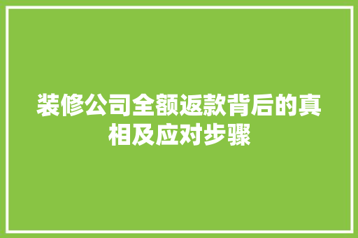装修公司全额返款背后的真相及应对步骤