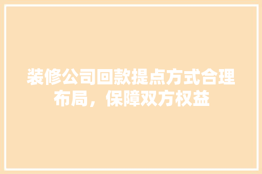 装修公司回款提点方式合理布局，保障双方权益