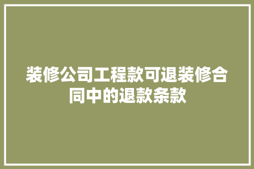 装修公司工程款可退装修合同中的退款条款