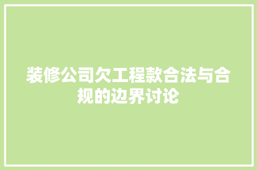 装修公司欠工程款合法与合规的边界讨论
