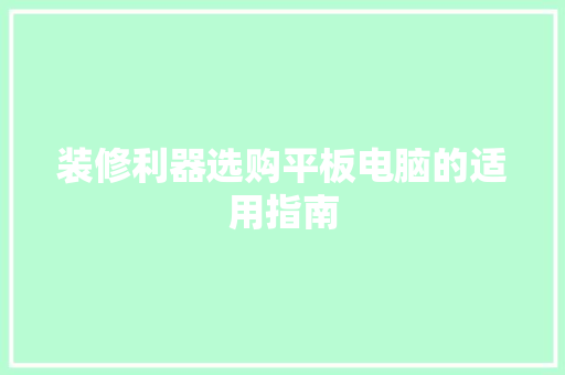 装修利器选购平板电脑的适用指南