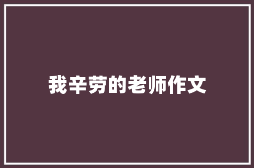 美式装修风格经典与现代的完美融合