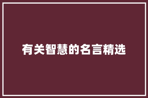 聊城尚品装饰装修公司品质与口碑的双赢典范