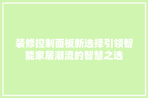 装修控制面板新选择引领智能家居潮流的智慧之选