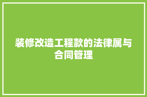 装修改造工程款的法律属与合同管理