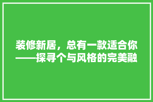 装修新居，总有一款适合你——探寻个与风格的完美融合