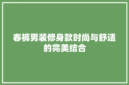 春裤男装修身款时尚与舒适的完美结合