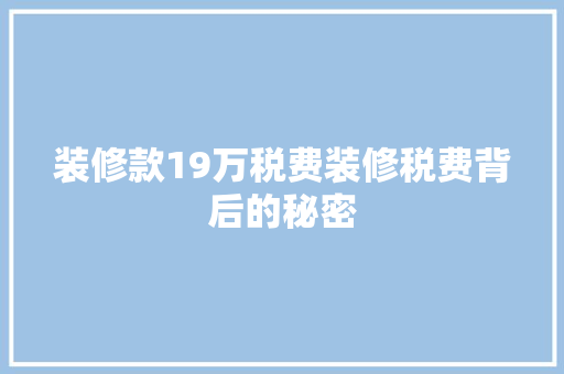 装修款19万税费装修税费背后的秘密
