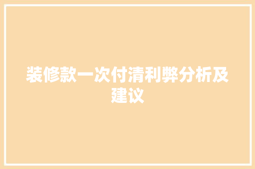 装修款一次付清利弊分析及建议