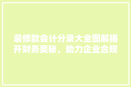 装修款会计分录大全图解揭开财务奥秘，助力企业合规经营
