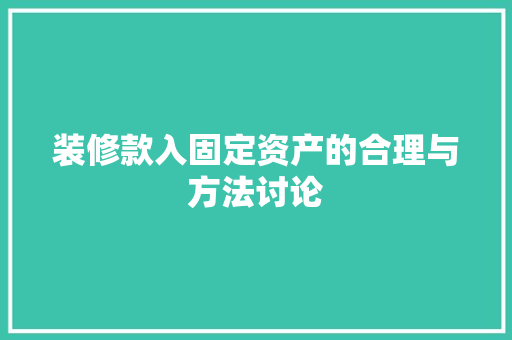 装修款入固定资产的合理与方法讨论