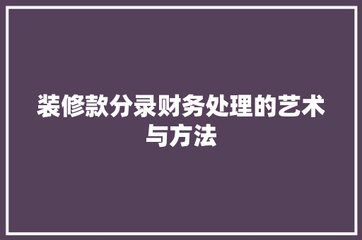 装修款分录财务处理的艺术与方法