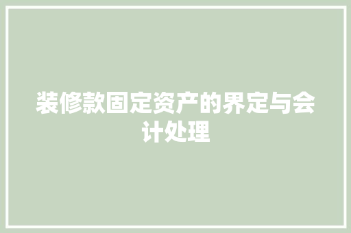 装修款固定资产的界定与会计处理